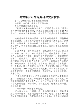 讲规矩有纪律专题研讨讲话材料