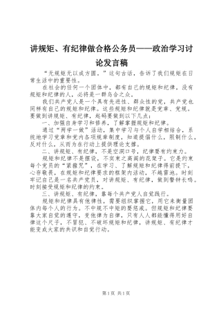 讲规矩有纪律做合格公务员政治学习讨论讲话稿