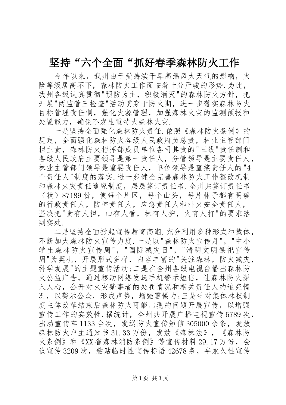 坚持六个全面抓好春季森林防火工作_第1页
