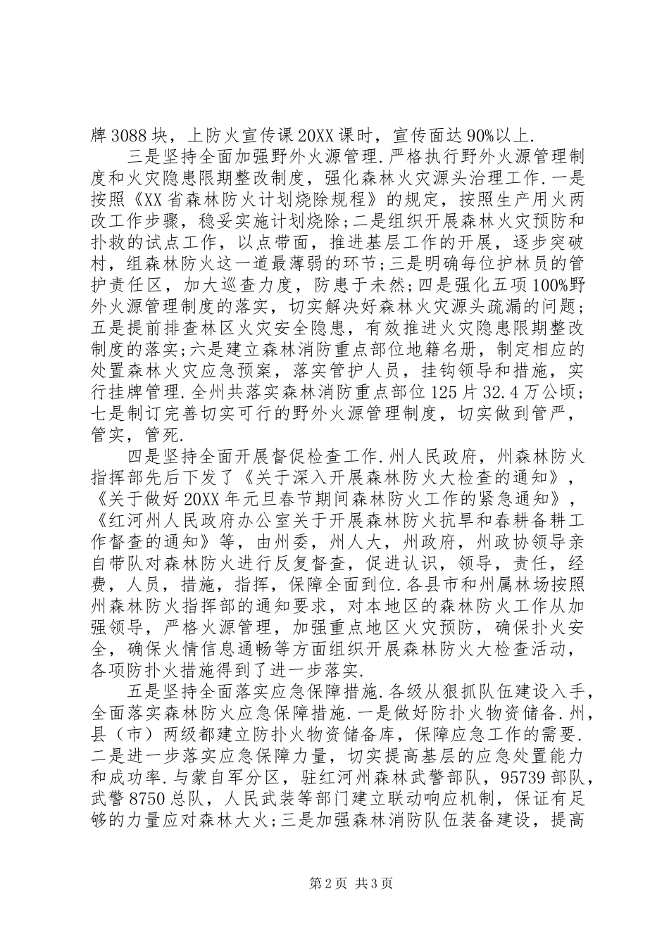 坚持六个全面抓好春季森林防火工作_第2页