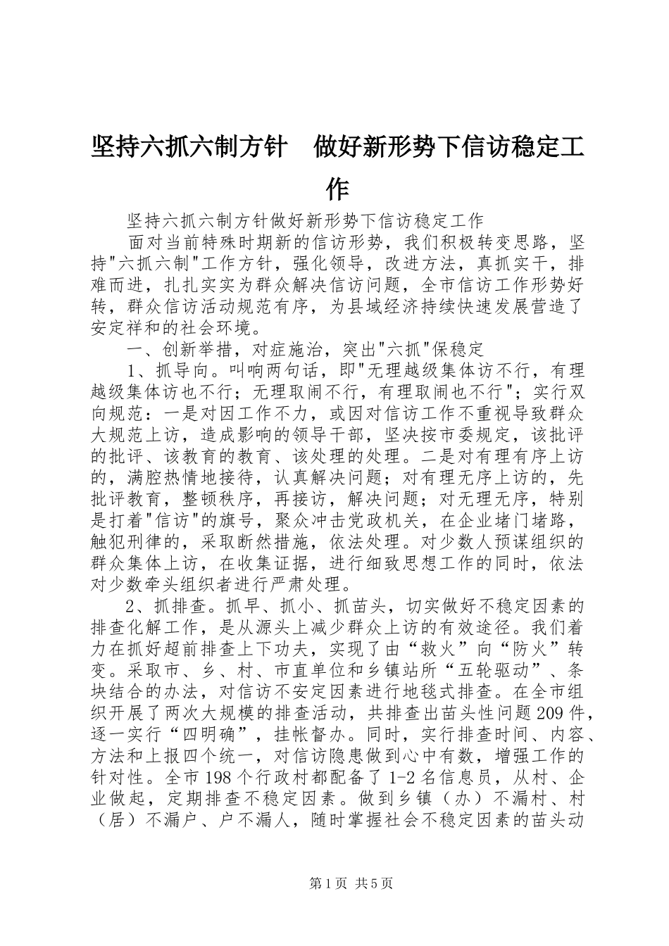 坚持六抓六制方针做好新形势下信访稳定工作_第1页