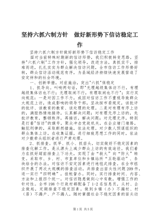坚持六抓六制方针做好新形势下信访稳定工作
