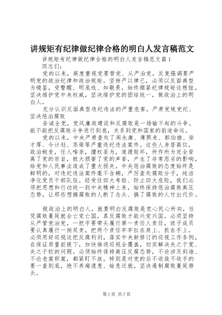 讲规矩有纪律做纪律合格的明白人讲话稿范文