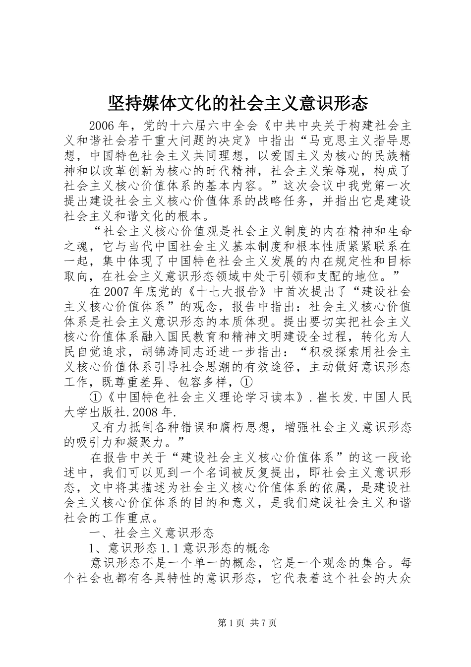 坚持媒体文化的社会主义意识形态_第1页