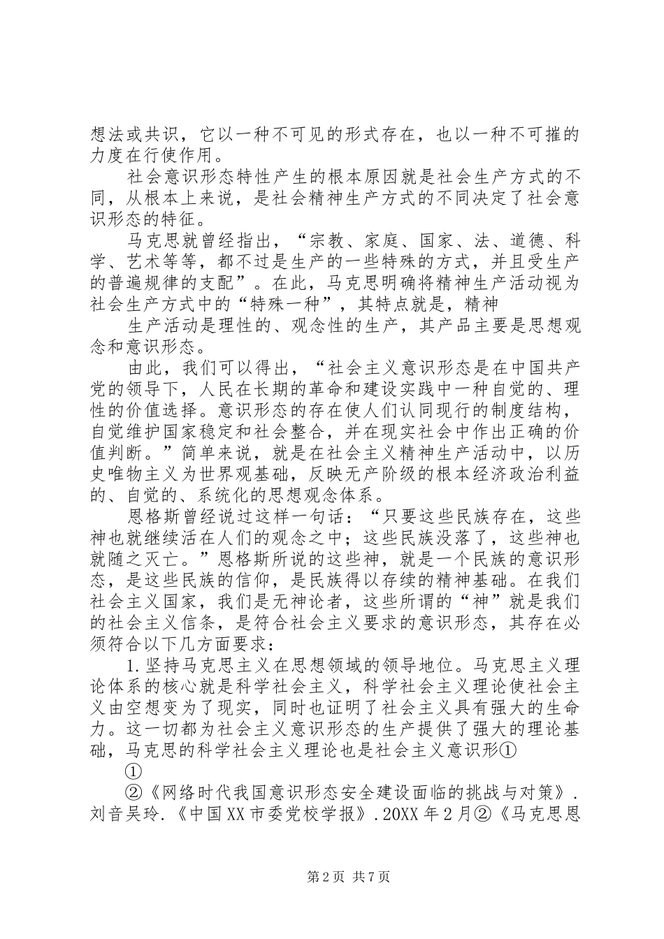 坚持媒体文化的社会主义意识形态_第2页
