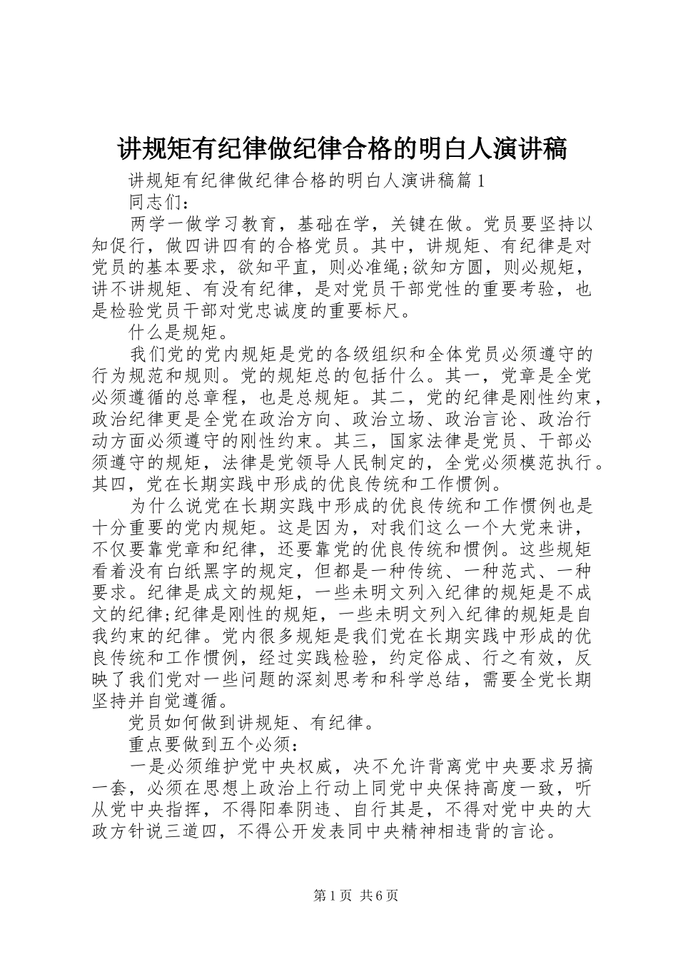 讲规矩有纪律做纪律合格的明白人演讲稿_第1页