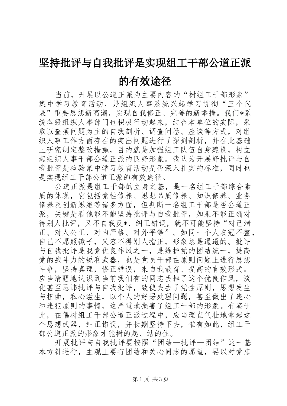 坚持批评与自我批评是实现组工干部公道正派的有效途径_第1页