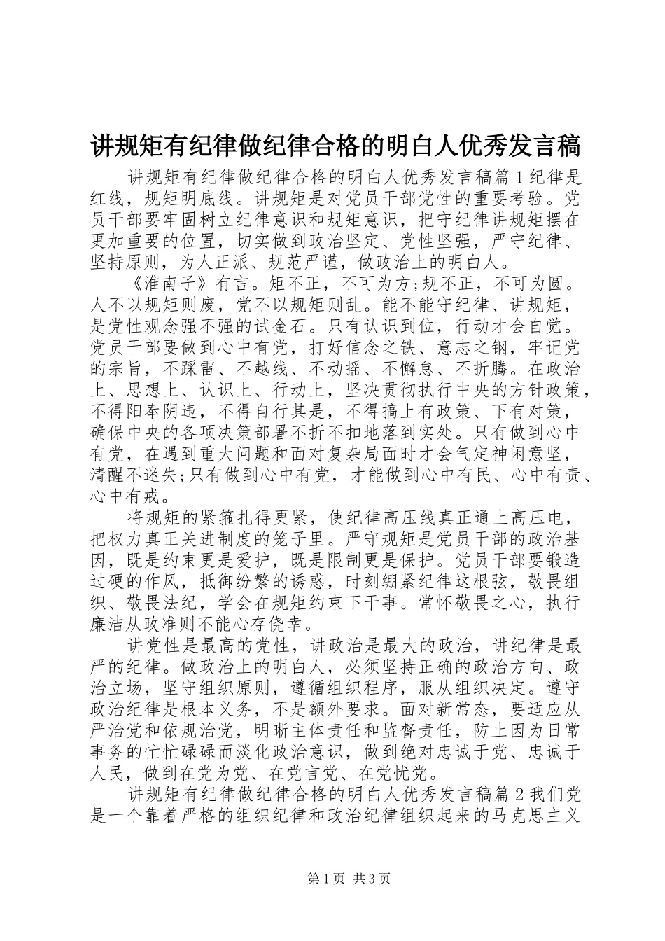 讲规矩有纪律做纪律合格的明白人优秀讲话稿_第1页