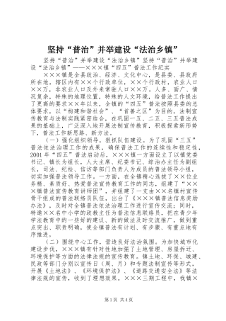 坚持普治并举建设法治乡镇
