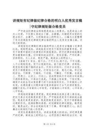 讲规矩有纪律做纪律合格的明白人优秀讲话稿守纪律规矩做合格党员