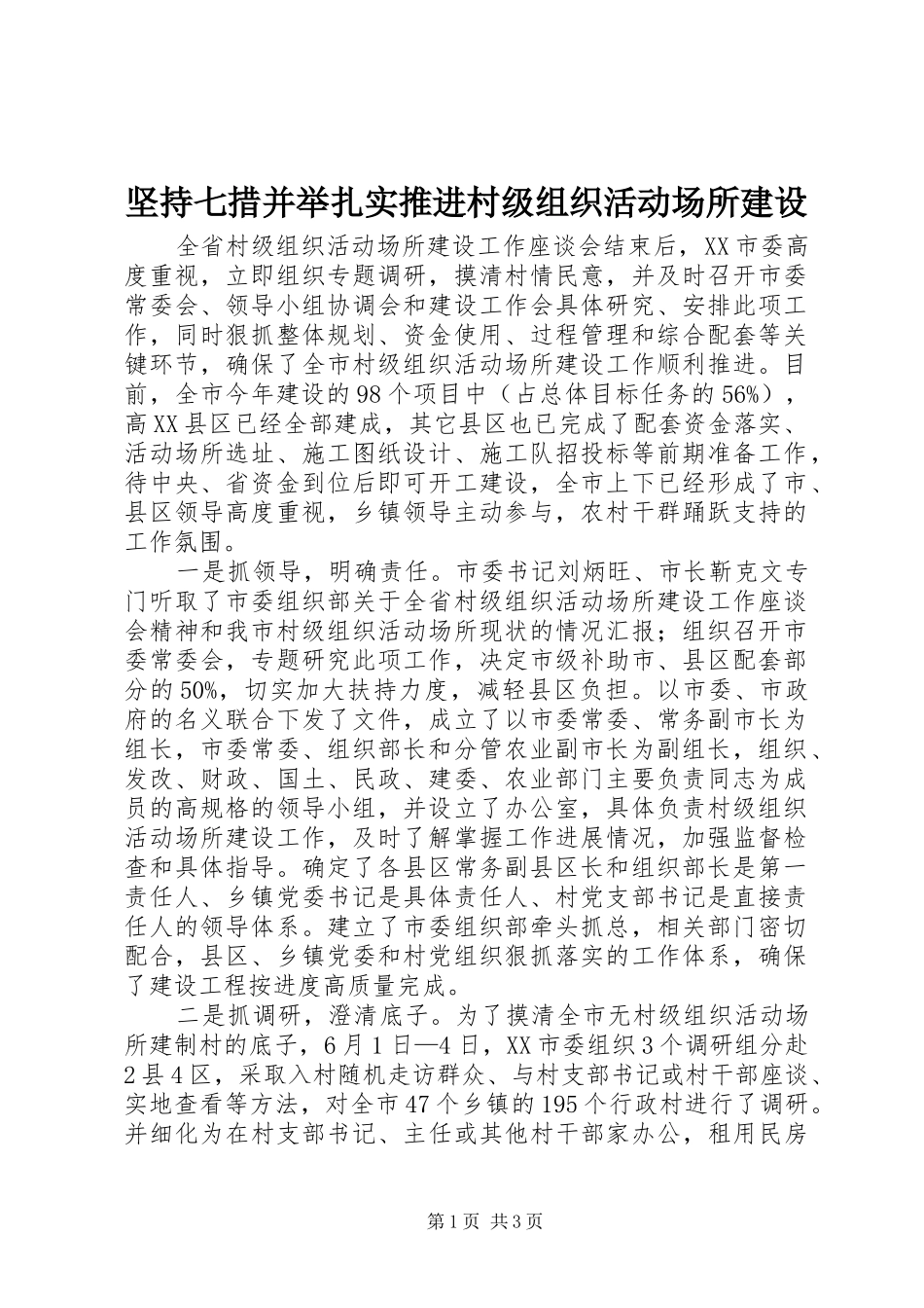 坚持七措并举扎实推进村级组织活动场所建设_第1页