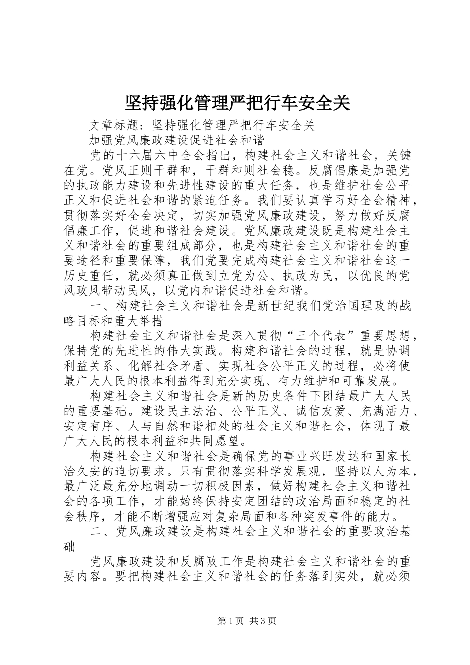 坚持强化管理严把行车安全关_第1页