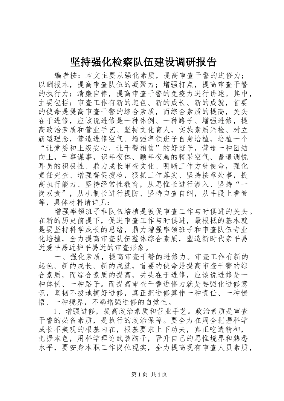 坚持强化检察队伍建设调研报告_第1页