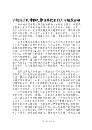 讲规矩有纪律做纪律合格的明白人专题讲话稿