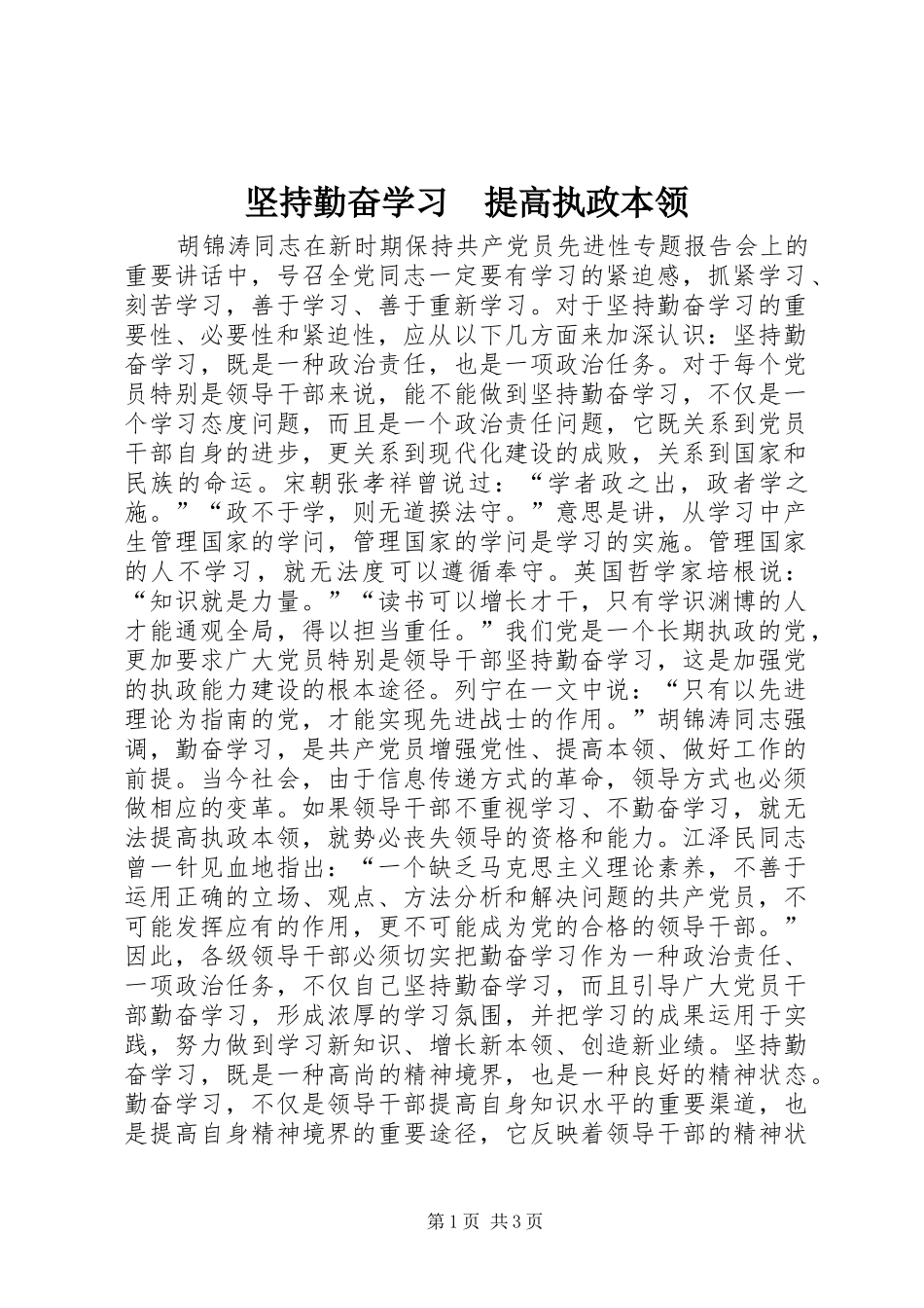 坚持勤奋学习提高执政本领_第1页
