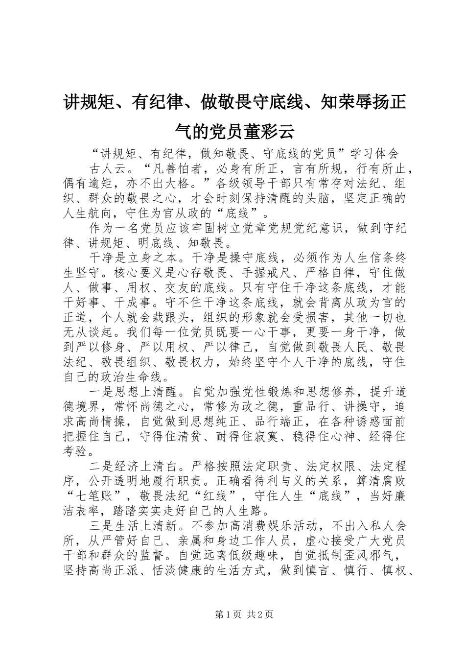 讲规矩有纪律做敬畏守底线知荣辱扬正气的党员董彩云_第1页