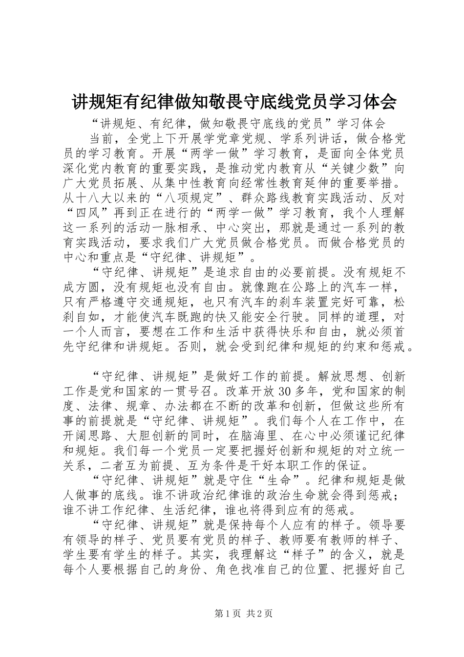 讲规矩有纪律做知敬畏守底线党员学习体会_第1页