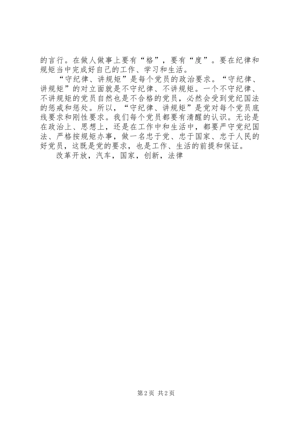 讲规矩有纪律做知敬畏守底线党员学习体会_第2页
