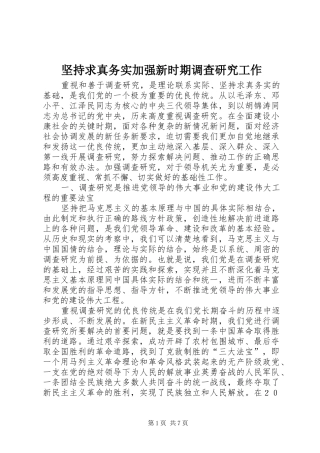 坚持求真务实加强新时期调查研究工作