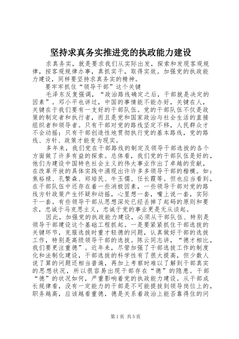 坚持求真务实推进党的执政能力建设_第1页