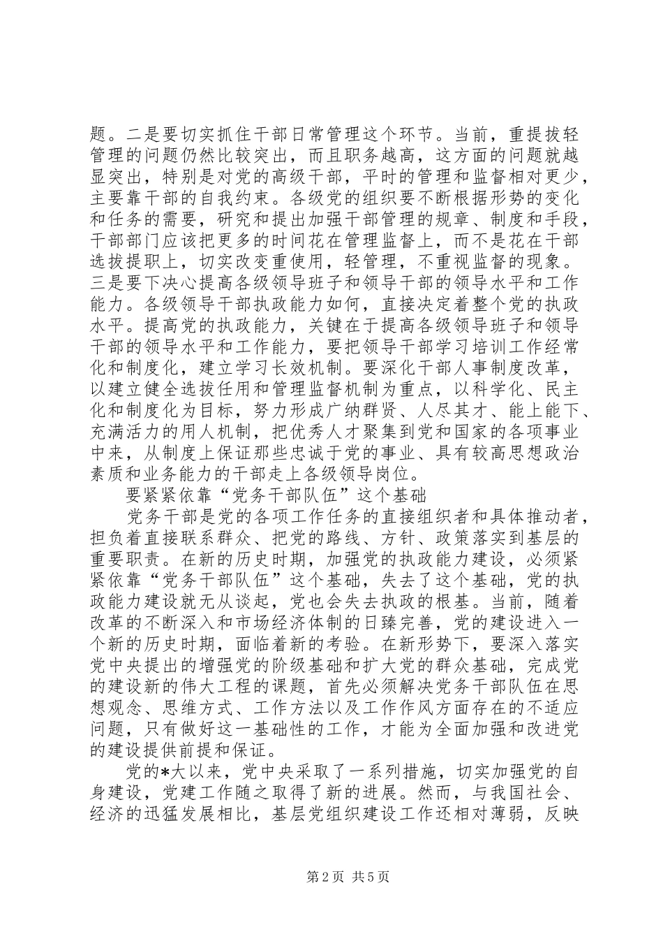 坚持求真务实推进党的执政能力建设_第2页