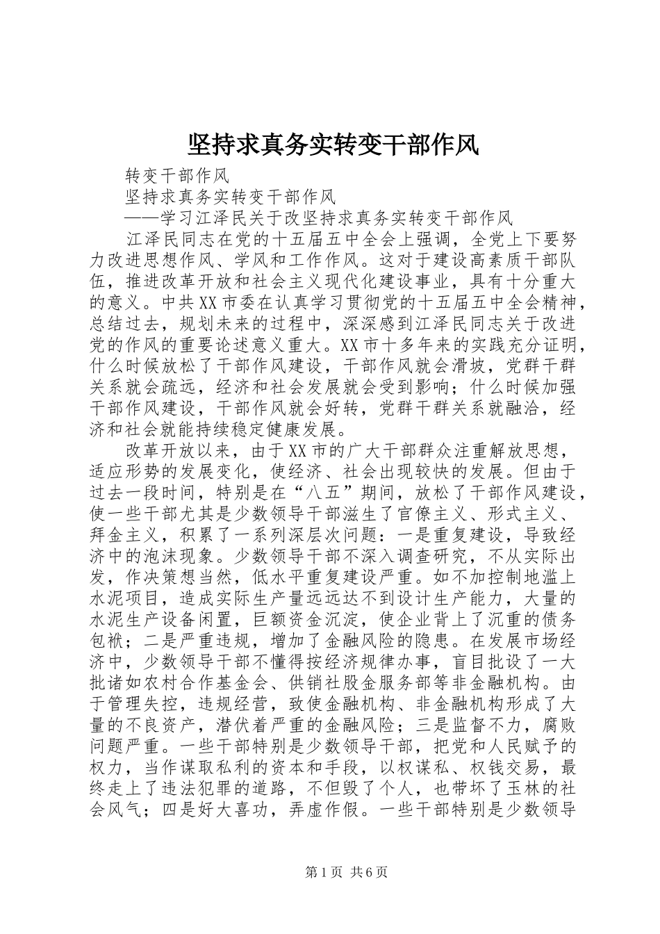 坚持求真务实转变干部作风_第1页