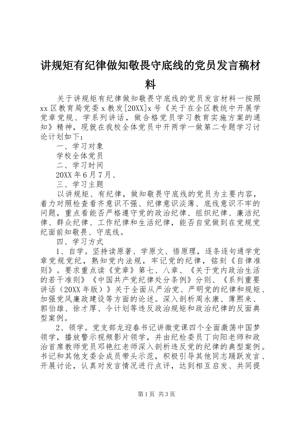 讲规矩有纪律做知敬畏守底线的党员讲话稿材料_第1页