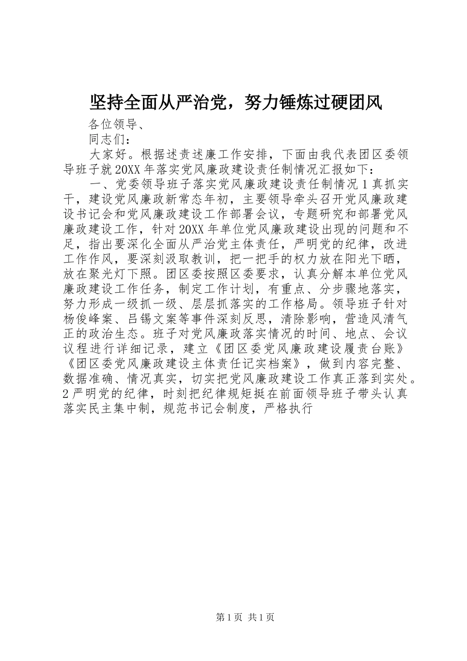 坚持全面从严治党，努力锤炼过硬团风_第1页