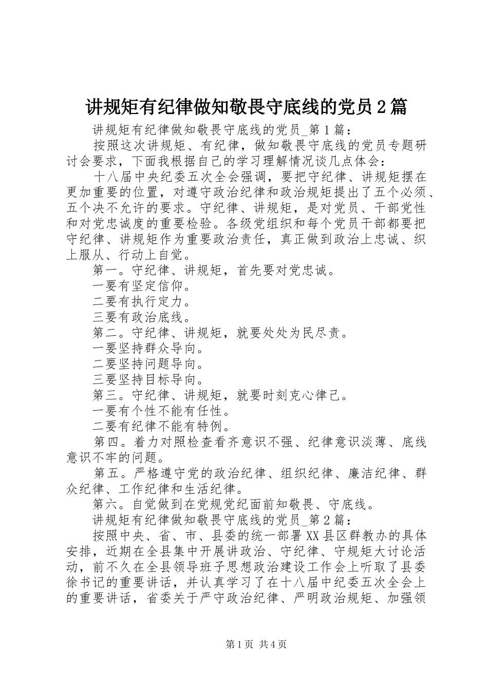 讲规矩有纪律做知敬畏守底线的党员篇_第1页