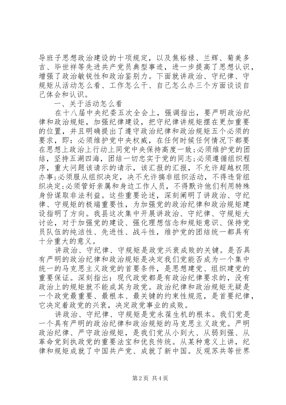 讲规矩有纪律做知敬畏守底线的党员篇_第2页