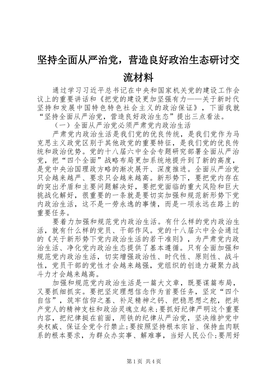 坚持全面从严治党，营造良好政治生态研讨交流材料_第1页
