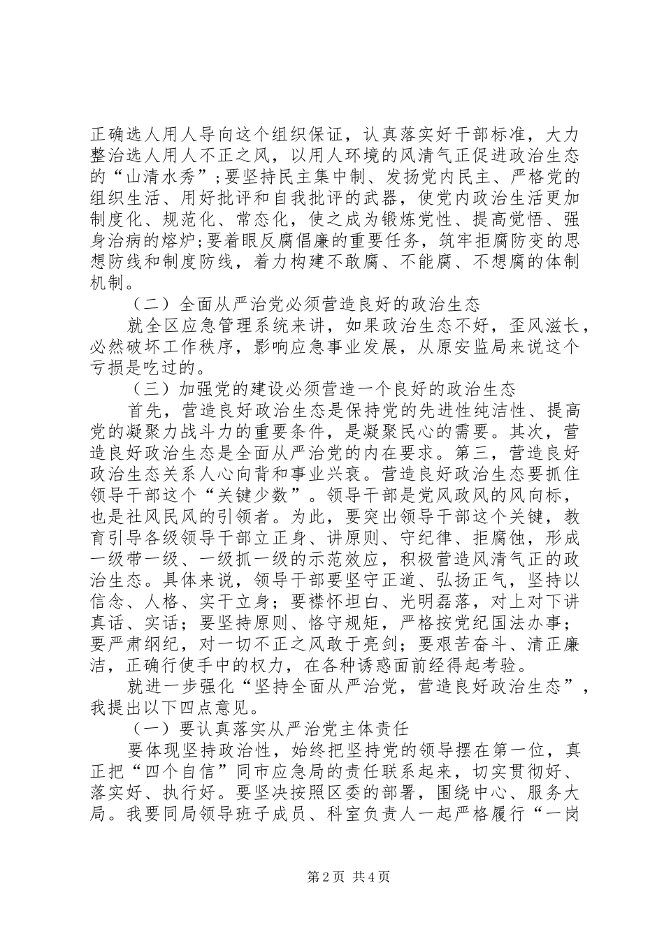 坚持全面从严治党，营造良好政治生态研讨交流材料_第2页