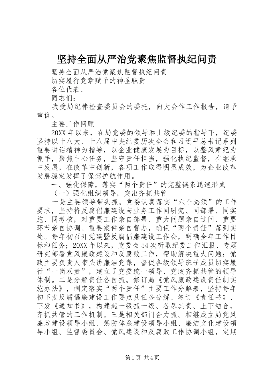 坚持全面从严治党聚焦监督执纪问责_第1页