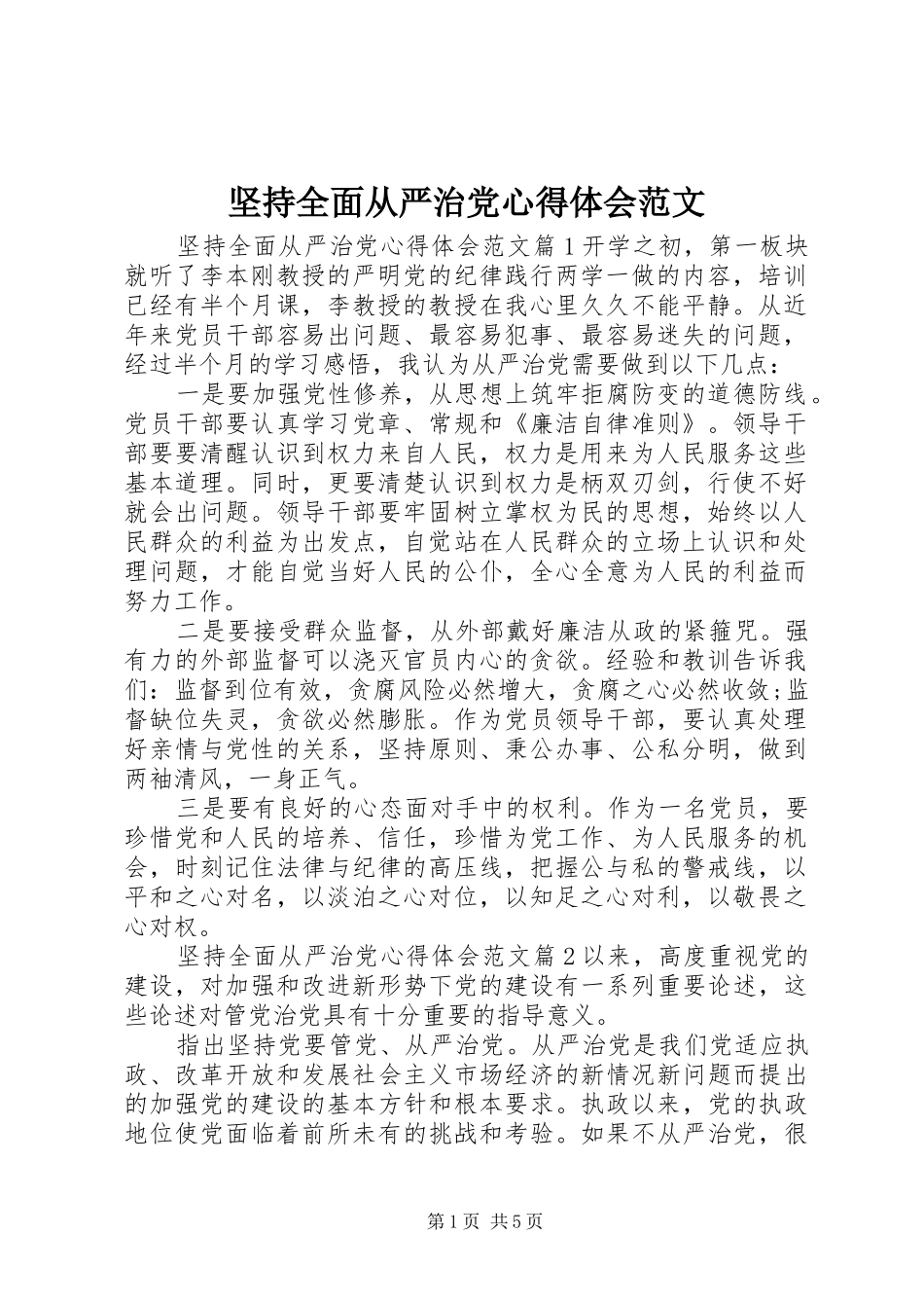 坚持全面从严治党心得体会范文_第1页