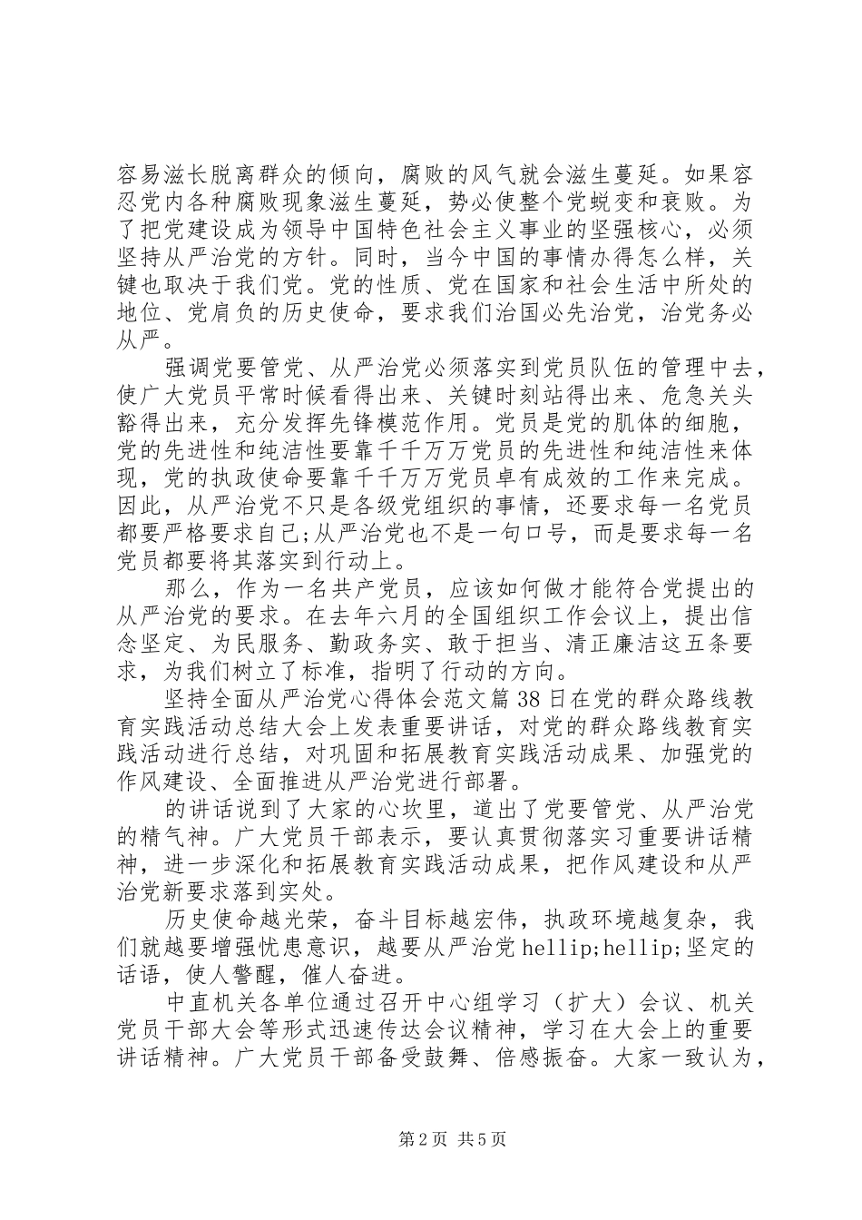 坚持全面从严治党心得体会范文_第2页