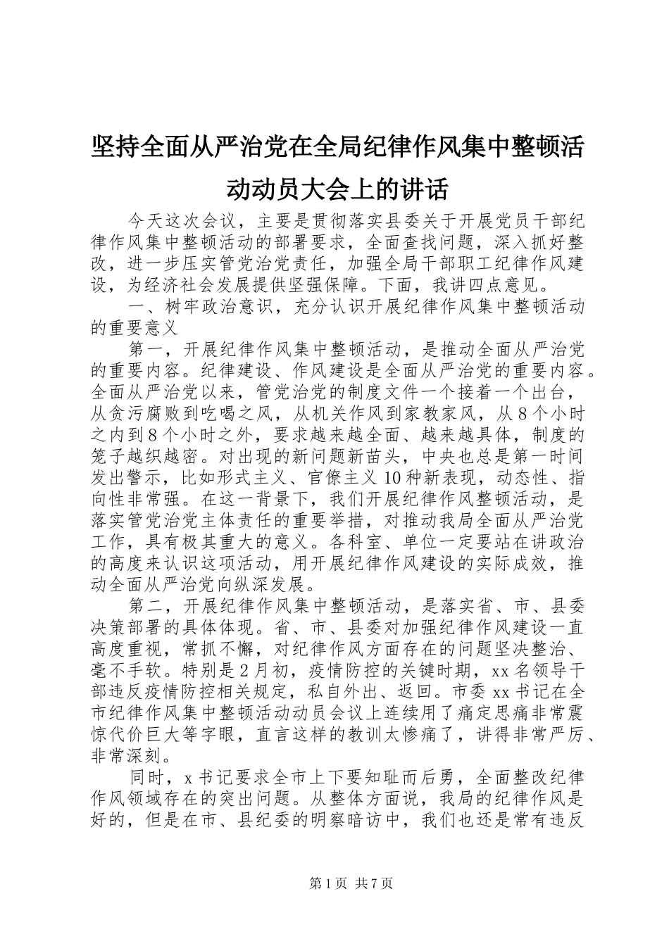 坚持全面从严治党在全局纪律作风集中整顿活动动员大会上的致辞_第1页