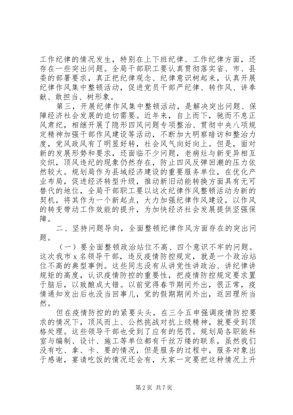 坚持全面从严治党在全局纪律作风集中整顿活动动员大会上的致辞_第2页