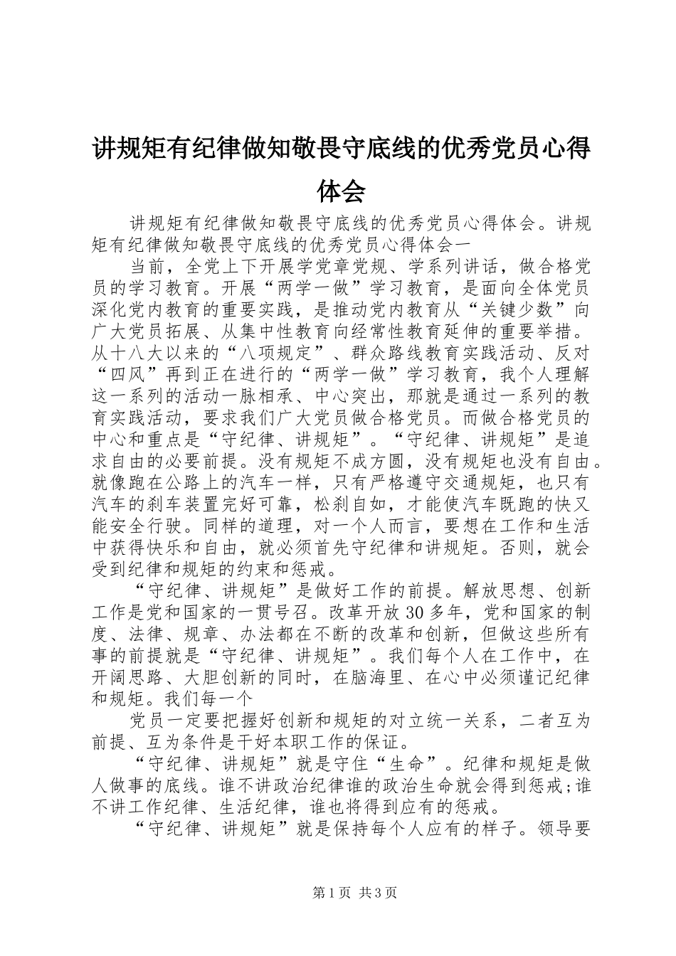 讲规矩有纪律做知敬畏守底线的优秀党员心得体会_第1页