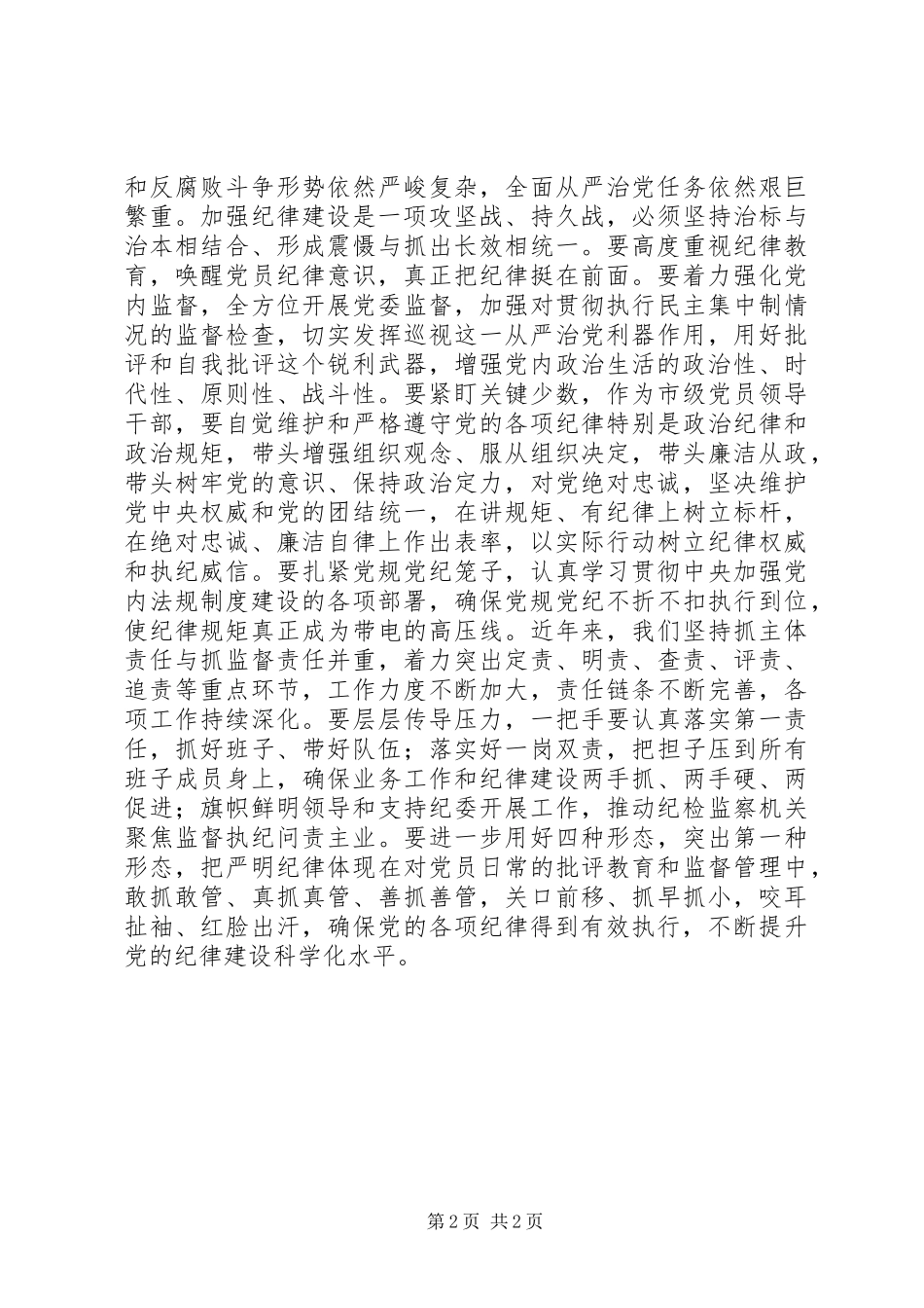 讲规矩有纪律做忠诚干净的表率讨论讲话_第2页