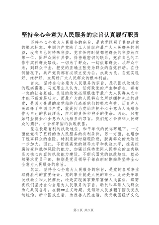 坚持全心全意为人民服务的宗旨认真履行职责