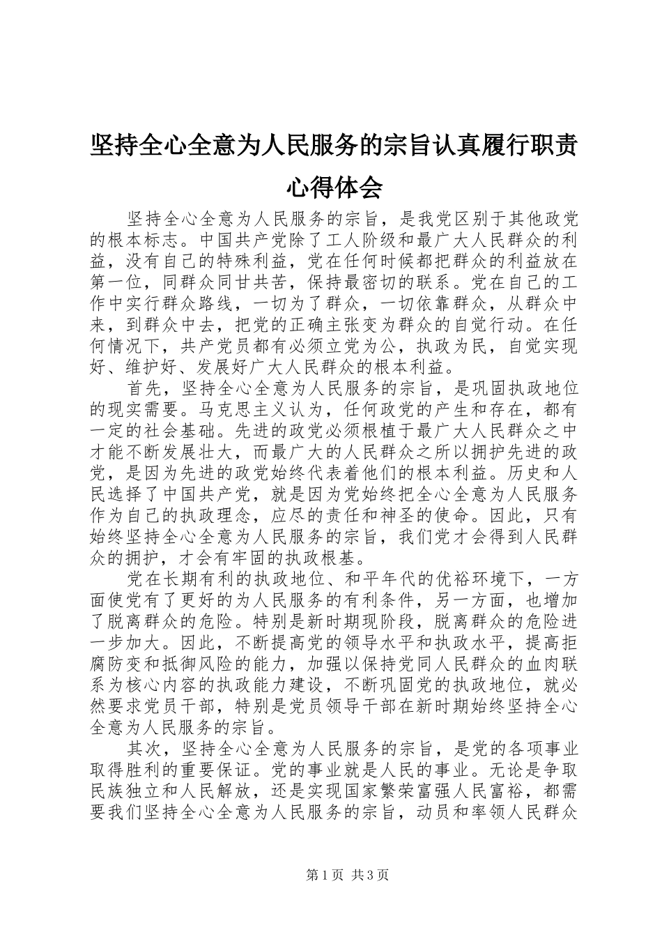 坚持全心全意为人民服务的宗旨认真履行职责心得体会_第1页