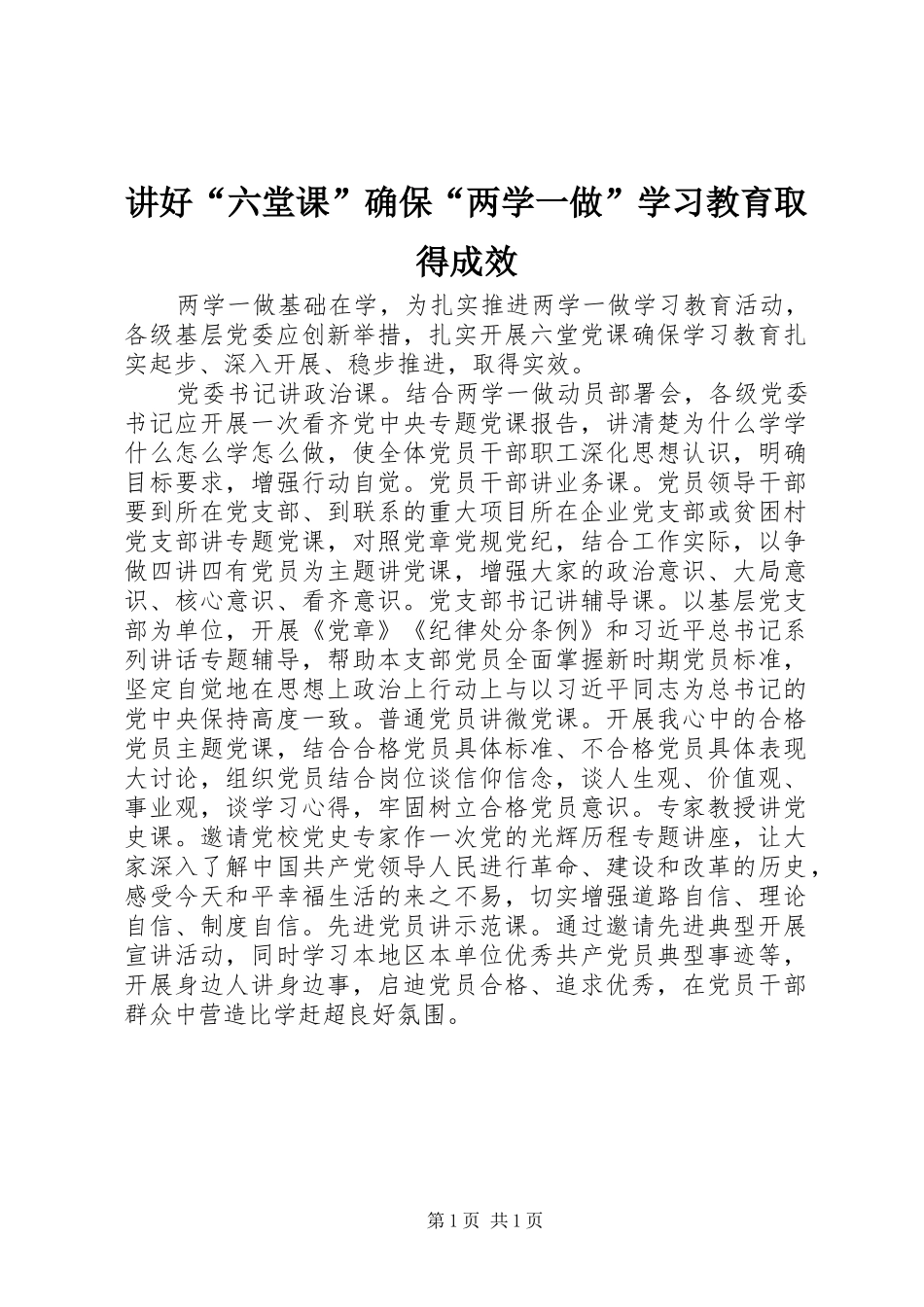 讲好六堂课确保两学一做学习教育取得成效_第1页