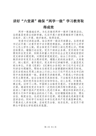 讲好六堂课确保两学一做学习教育取得成效