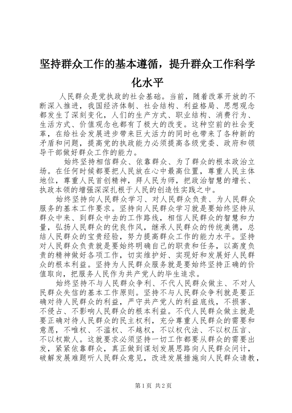 坚持群众工作的基本遵循，提升群众工作科学化水平_第1页