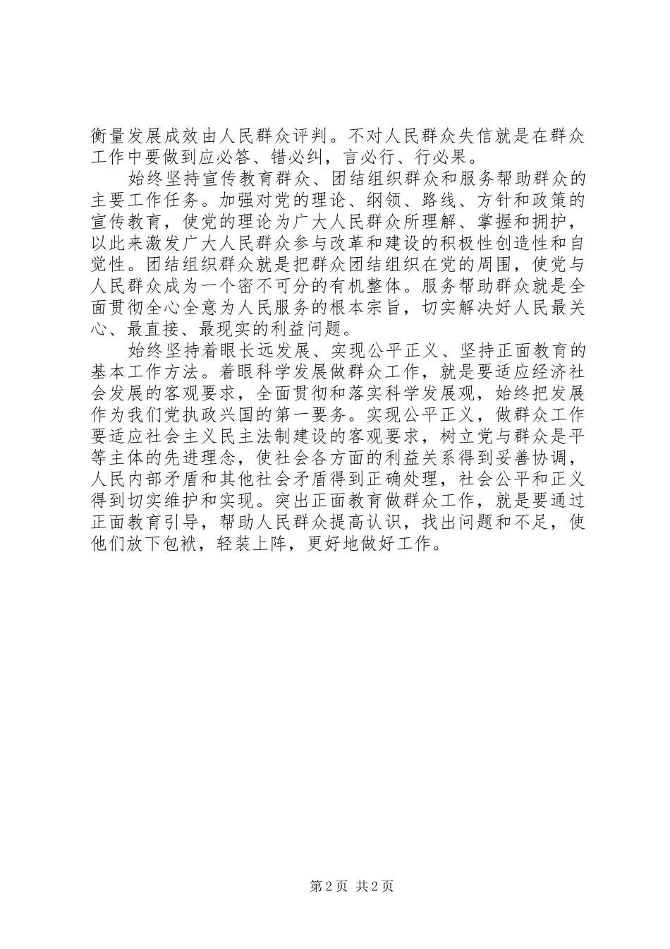 坚持群众工作的基本遵循，提升群众工作科学化水平_第2页