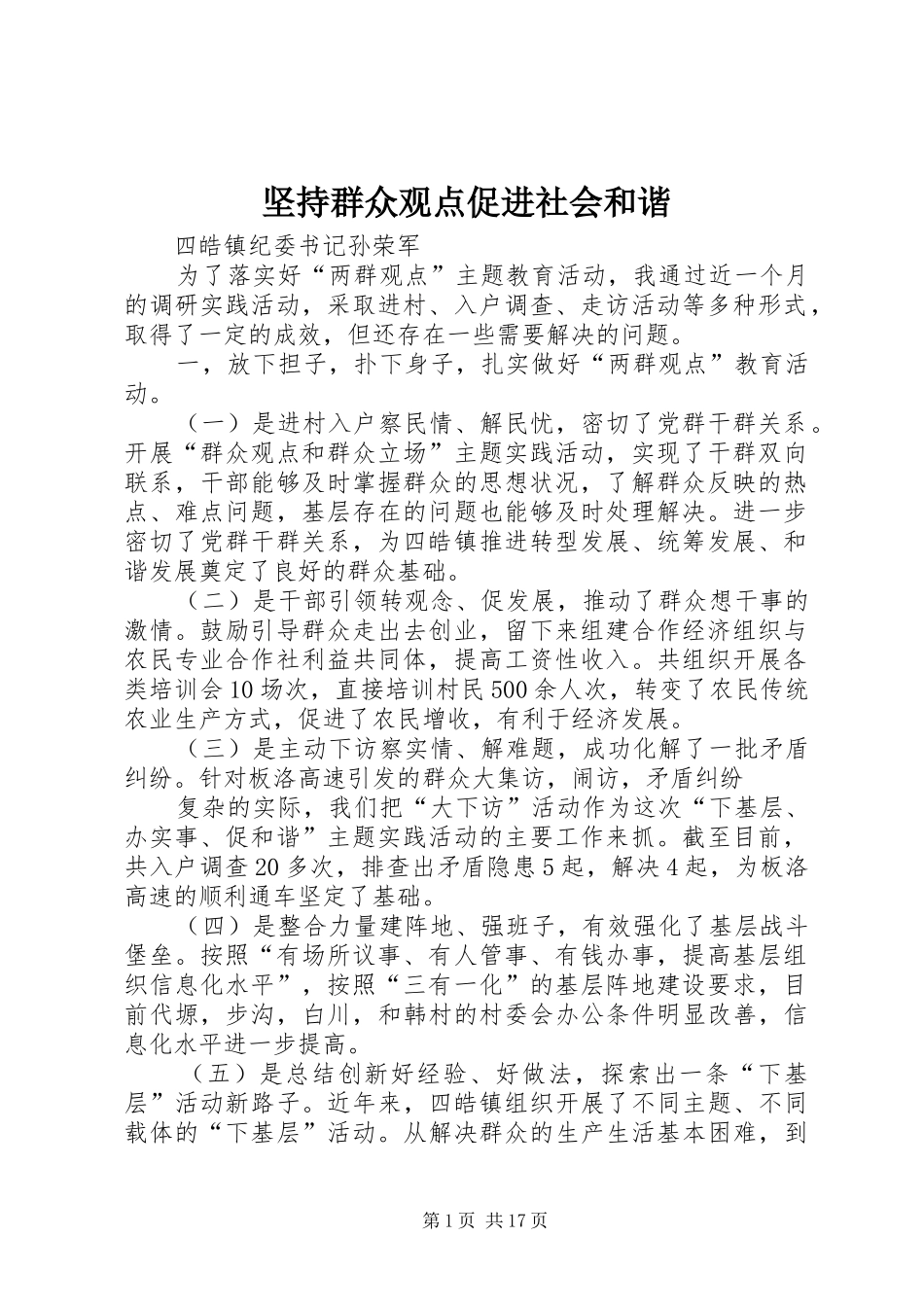 坚持群众观点促进社会和谐_第1页