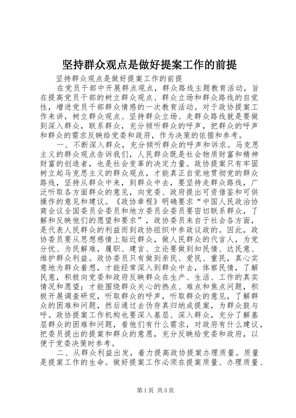 坚持群众观点是做好提案工作的前提_第1页