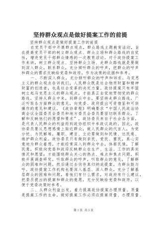 坚持群众观点是做好提案工作的前提