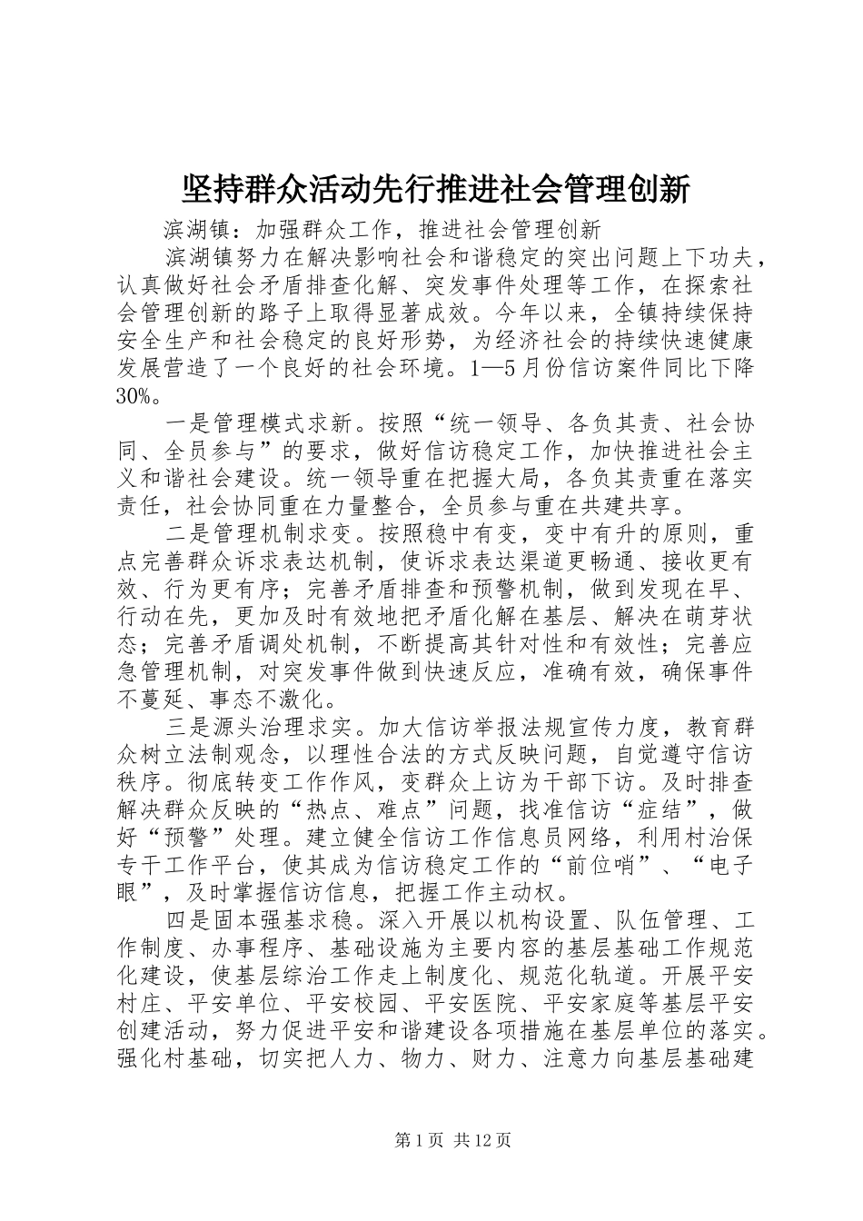 坚持群众活动先行推进社会管理创新_第1页