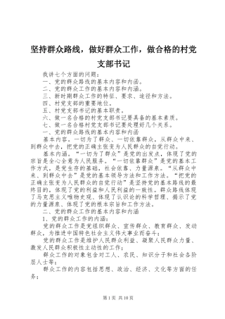 坚持群众路线，做好群众工作，做合格的村党支部书记